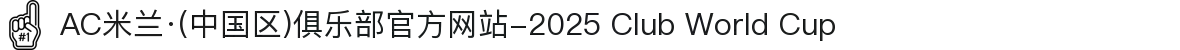 AC米兰·(中国区)俱乐部官方网站-2025 Club World Cup