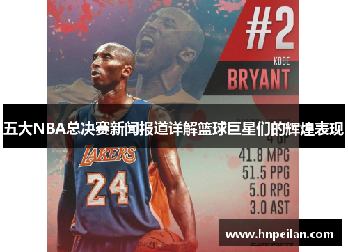 五大NBA总决赛新闻报道详解篮球巨星们的辉煌表现