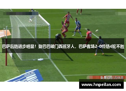 巴萨后防进步明显！登巴巴破门西班牙人，巴萨客场2-0终结4轮不胜