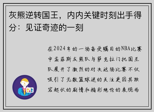 灰熊逆转国王，内内关键时刻出手得分：见证奇迹的一刻