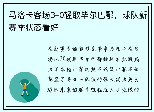 马洛卡客场3-0轻取毕尔巴鄂，球队新赛季状态看好